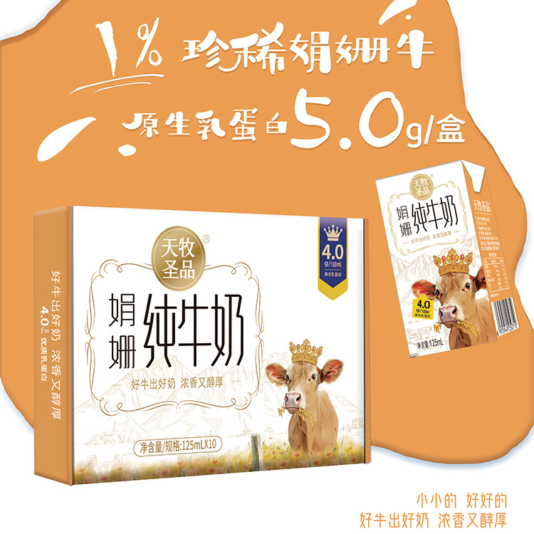 天牧圣品娟姗纯牛奶Mini奶