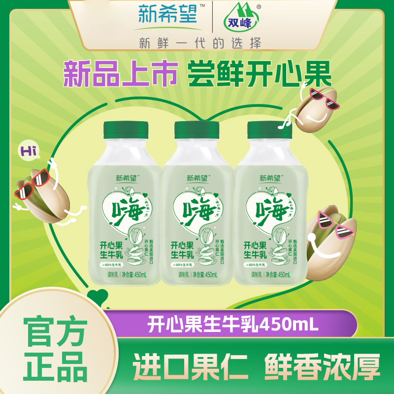新希望开心果生牛乳450ml*6瓶低温早餐营养调制乳学生儿童下午茶