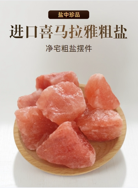 净宅粗盐大粒盐净化天然矿物盐