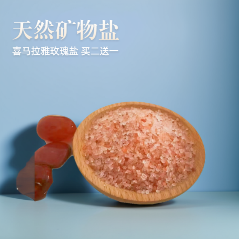 喜马拉雅山盐玫瑰盐粉盐天然粗盐矿盐小颗粒浴盐500克买二送一