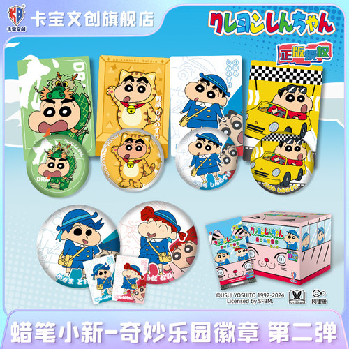 卡宝文创蜡笔小新奇妙乐园徽章第二弹马口铁吧唧收藏卡牌周边谷子
