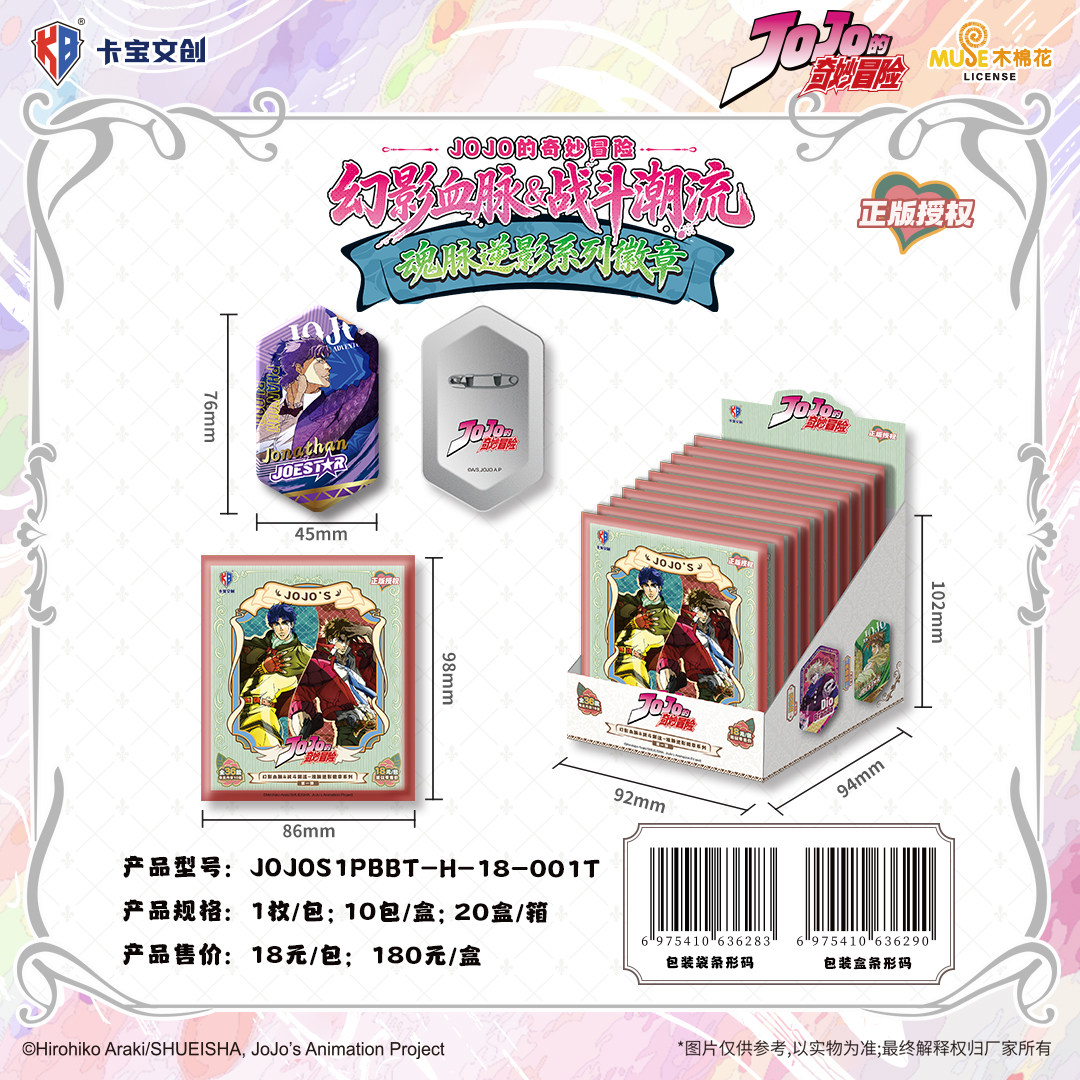 JOJO的奇妙冒险-幻影血脉&战斗潮流-魂脉逆影系列徽章第一弹吧唧
