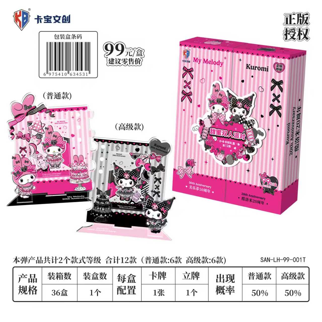 50周年美乐蒂甜蜜双人派对礼盒