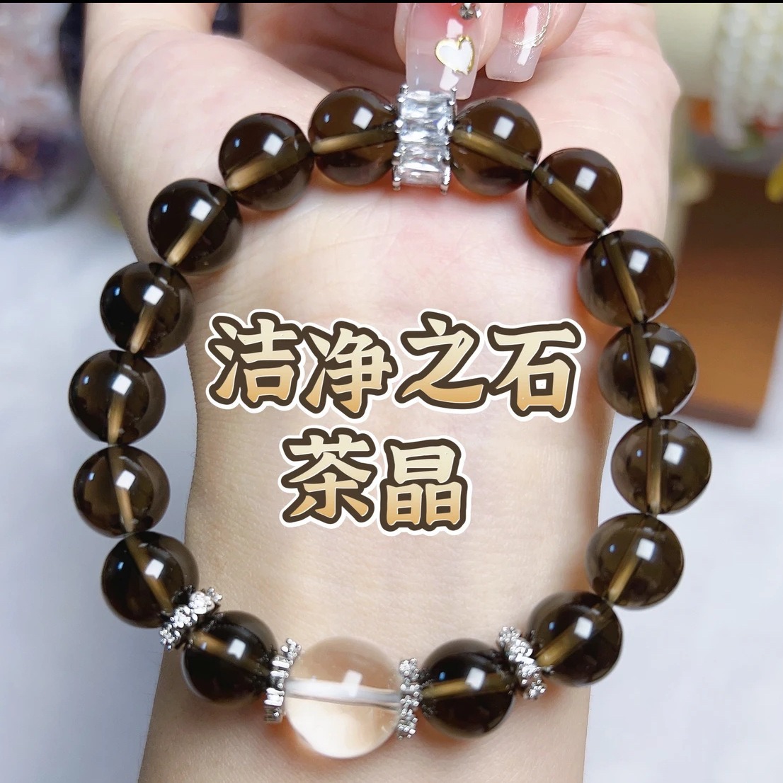 日本品质【洁净之石?茶晶】美拉德配色10m男女同款手串 戴右手洁