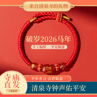 清泉寺破岁2026年犯太符化解红绳手链属马本命年红色饰品手绳男女