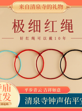【寺庙祝福】极细红绳编织手绳