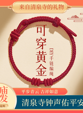 【寺庙祝福】可自由diy红绳手链