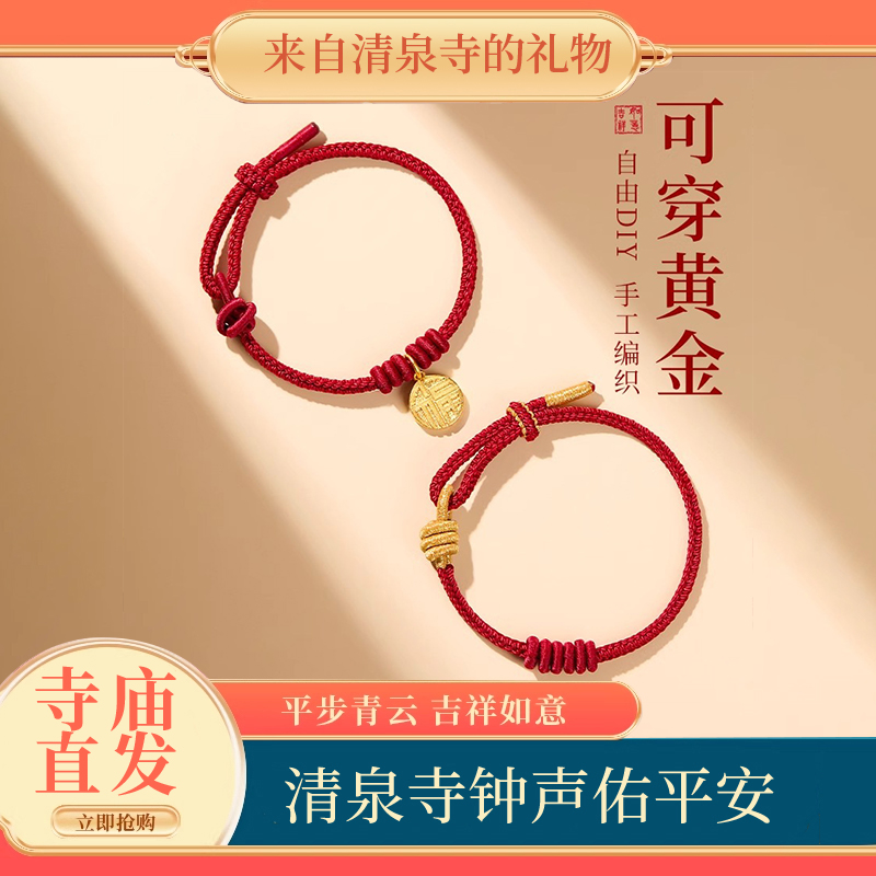 清泉寺红绳手链可串黄金半成品