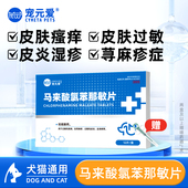 宠元 爱马来酸氯苯那敏片宠物狗狗皮炎抗过敏药猫咪瘙痒止痒药内服
