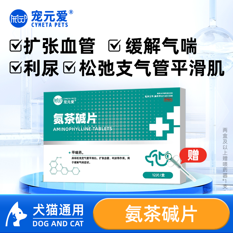 宠元爱止咳平喘氨茶碱片