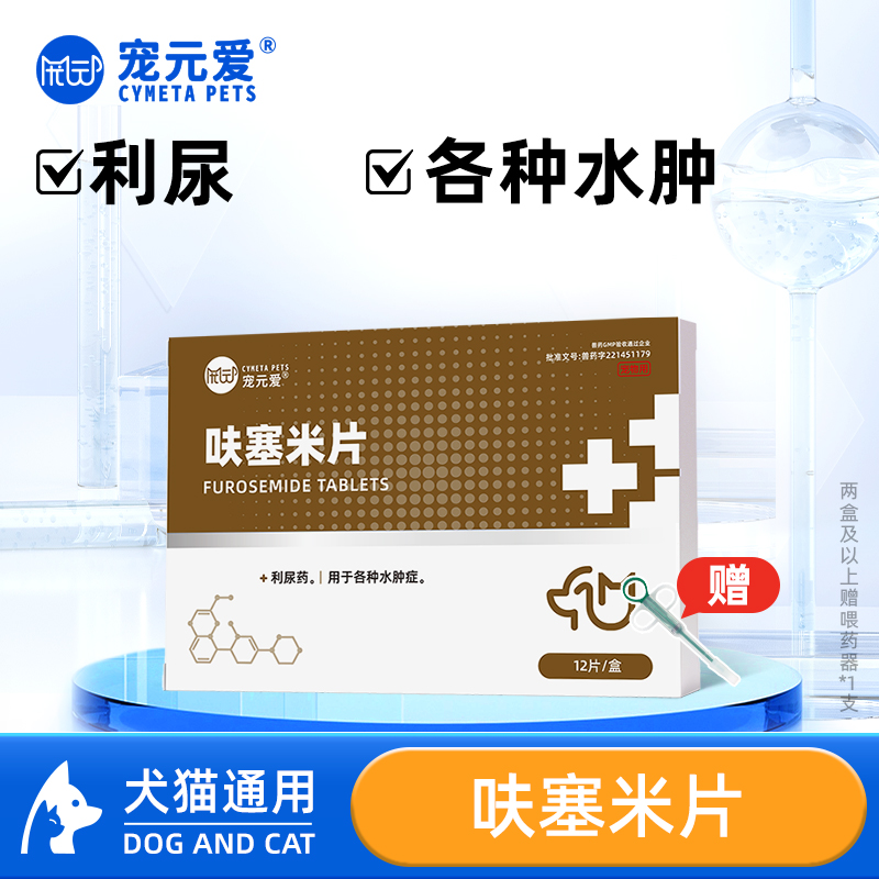 宠元爱利尿消肿呋塞米片