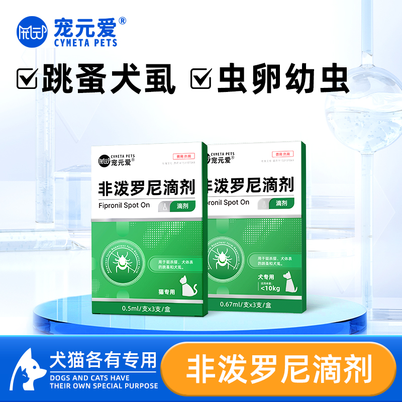 宠元爱驱虫药非泼罗尼