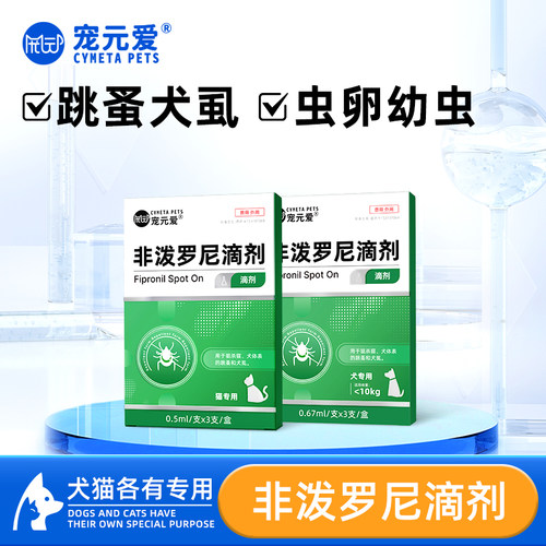 宠元爱驱虫药非泼罗尼