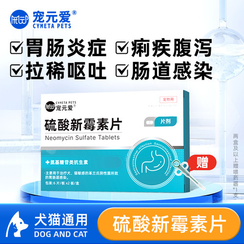 宠元爱宠物腹泻消炎药硫酸新霉素