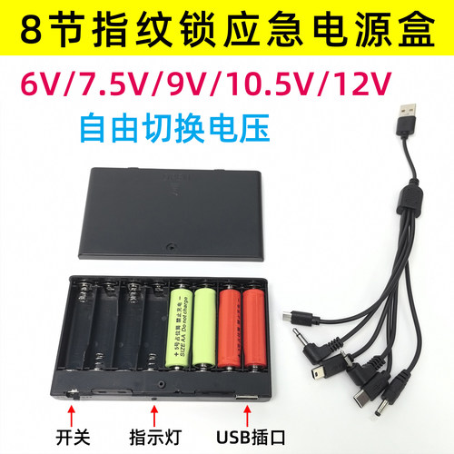 智能锁USB应急电源盒8节多电压