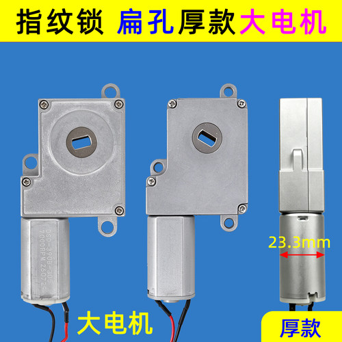 全自动指纹锁专用扁孔厚款大电机