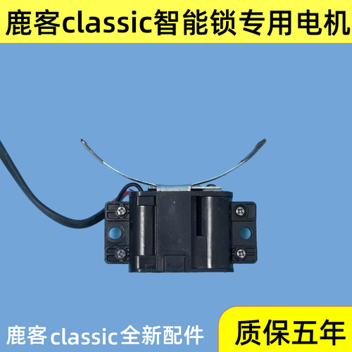 鹿客classic指纹锁电机专用
