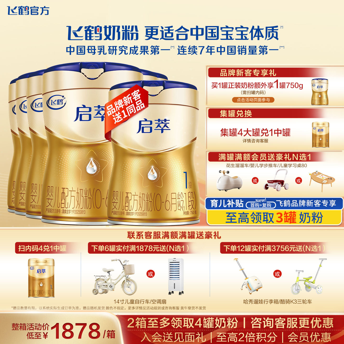 【会员】飞鹤启萃1段奶粉6罐750g一段新生婴儿配方牛奶粉官方正品