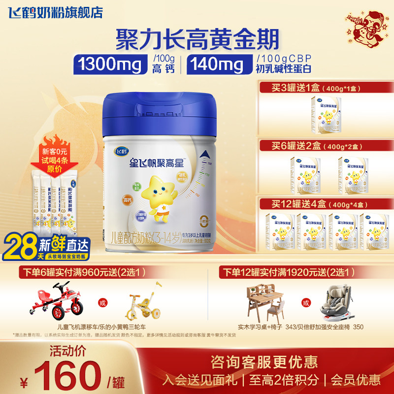 【会员】飞鹤星飞帆聚高星4段儿童奶粉官方旗舰店3-14岁四段正品,婴童奶粉,儿童奶粉（4段）,淘宝优惠券,粉丝福利购,淘宝优惠卷