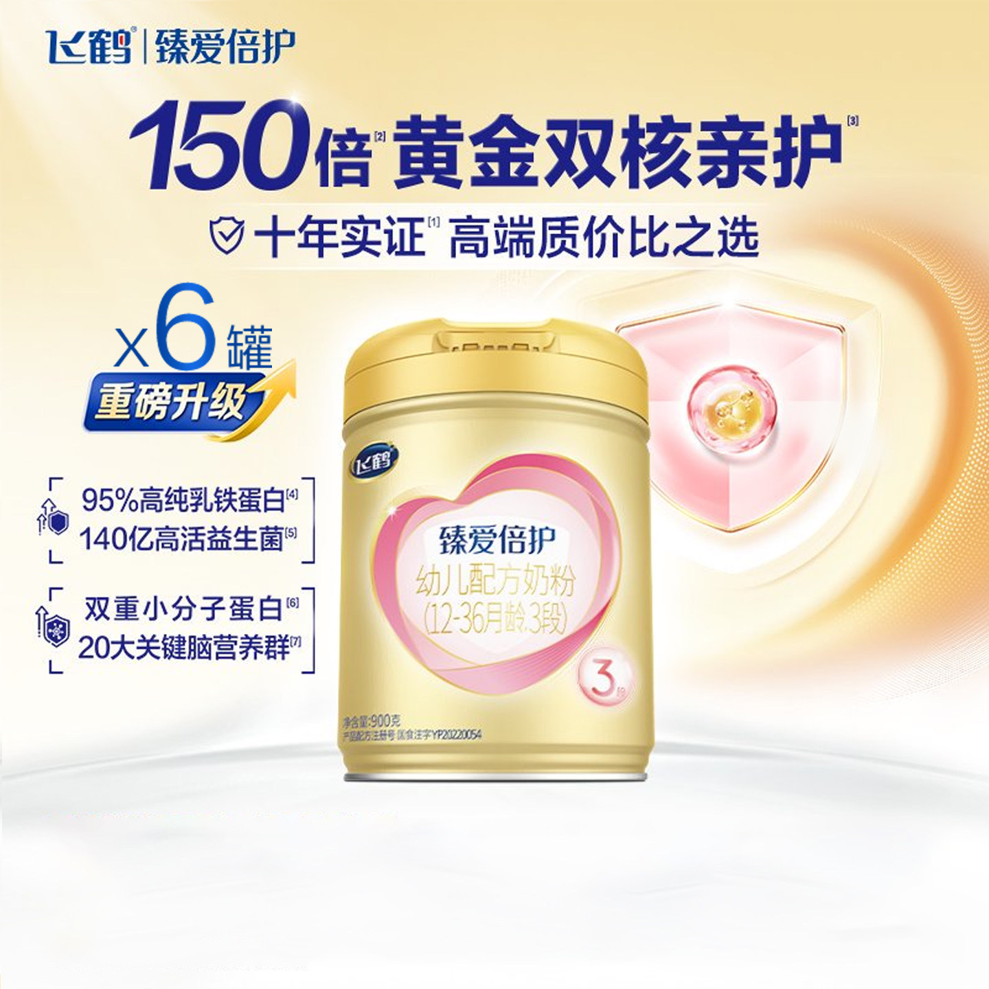 【百补】飞鹤臻爱倍护三段婴儿配方牛奶粉乳铁蛋白超级飞帆900g*6