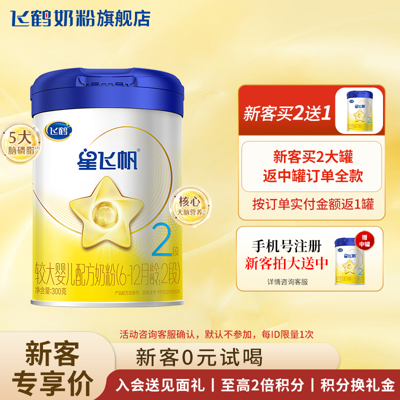 新客满额返】飞鹤星飞帆2段奶粉