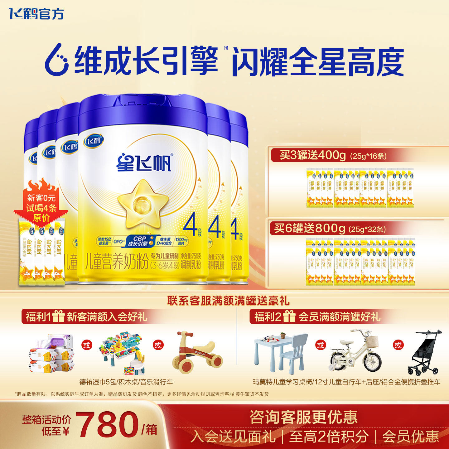 【会员】飞鹤星飞帆4段6罐旗舰店儿童成长奶粉学生750g官方正品