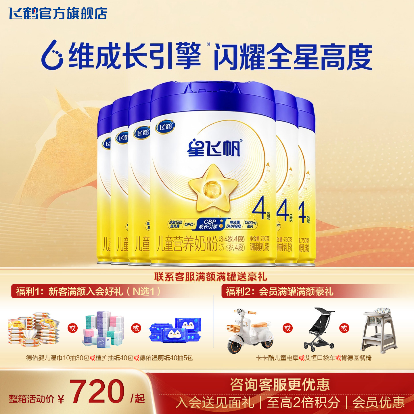 飞鹤星飞帆4段奶粉6罐旗舰店儿童成长学生四段3-6岁750g官方正品