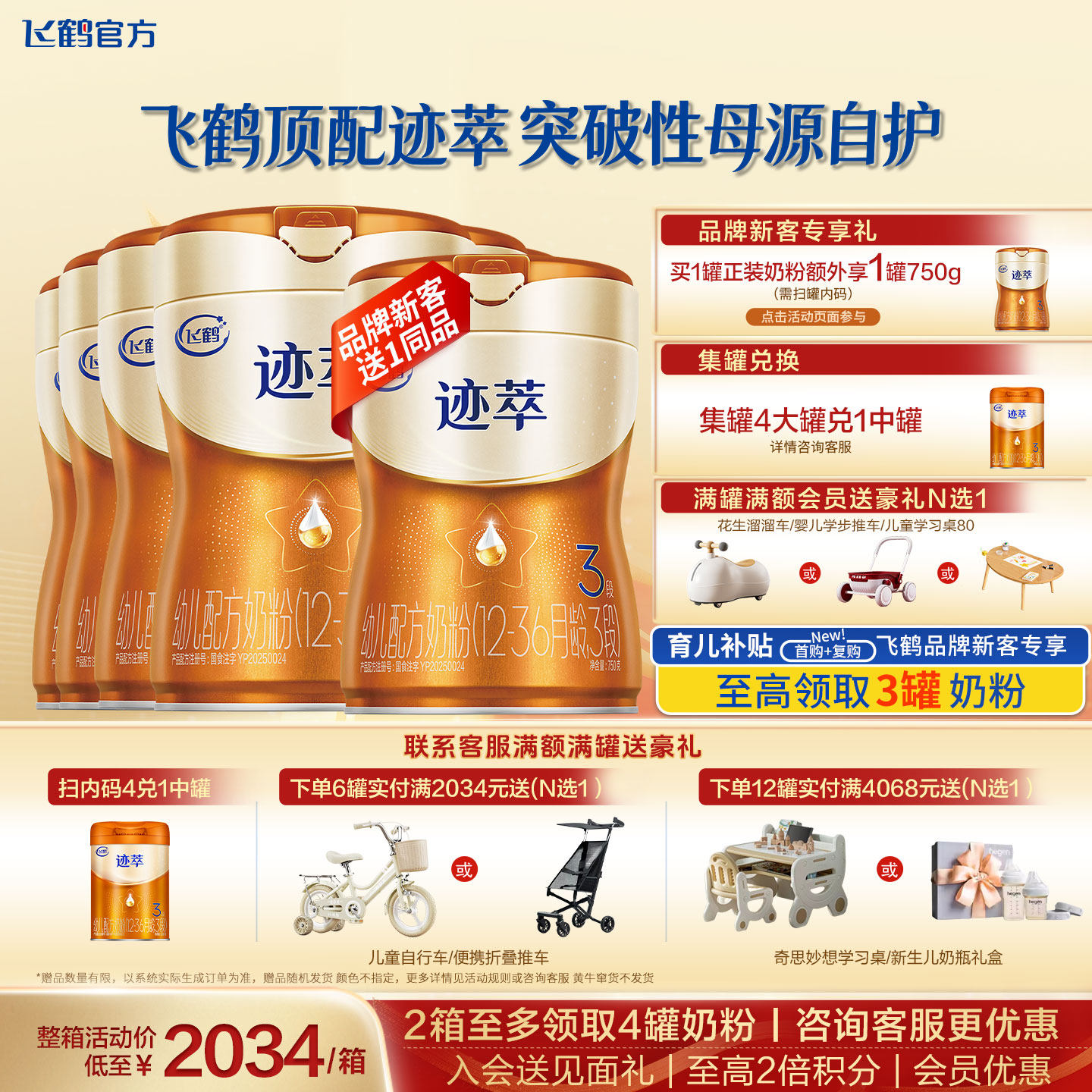 【会员】飞鹤迹萃3段奶粉官方旗舰店三段婴幼儿奶粉6罐750g正品