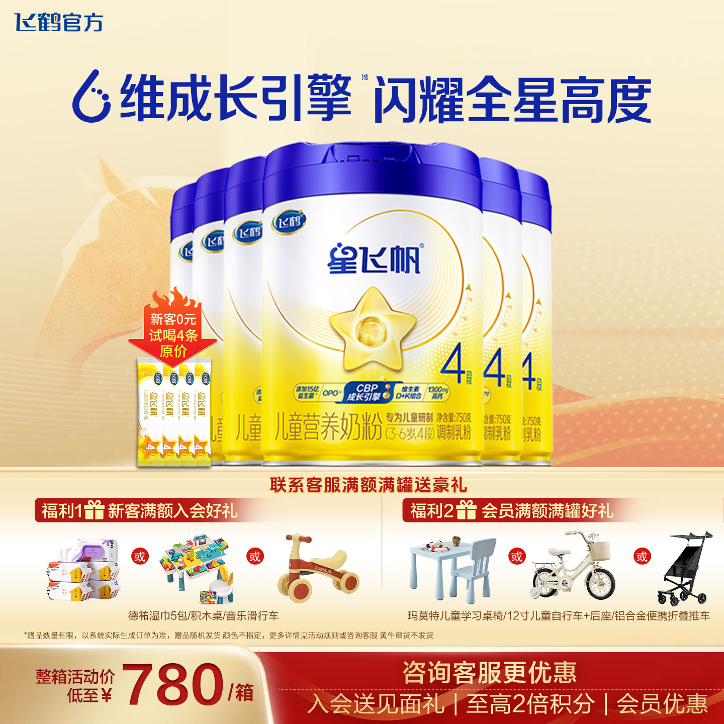 新客送试喝+豪礼】星飞帆4段奶粉