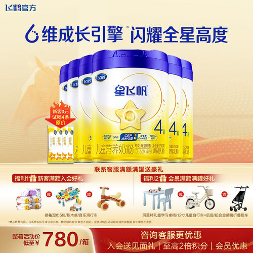 新客送试喝+豪礼】星飞帆4段奶粉