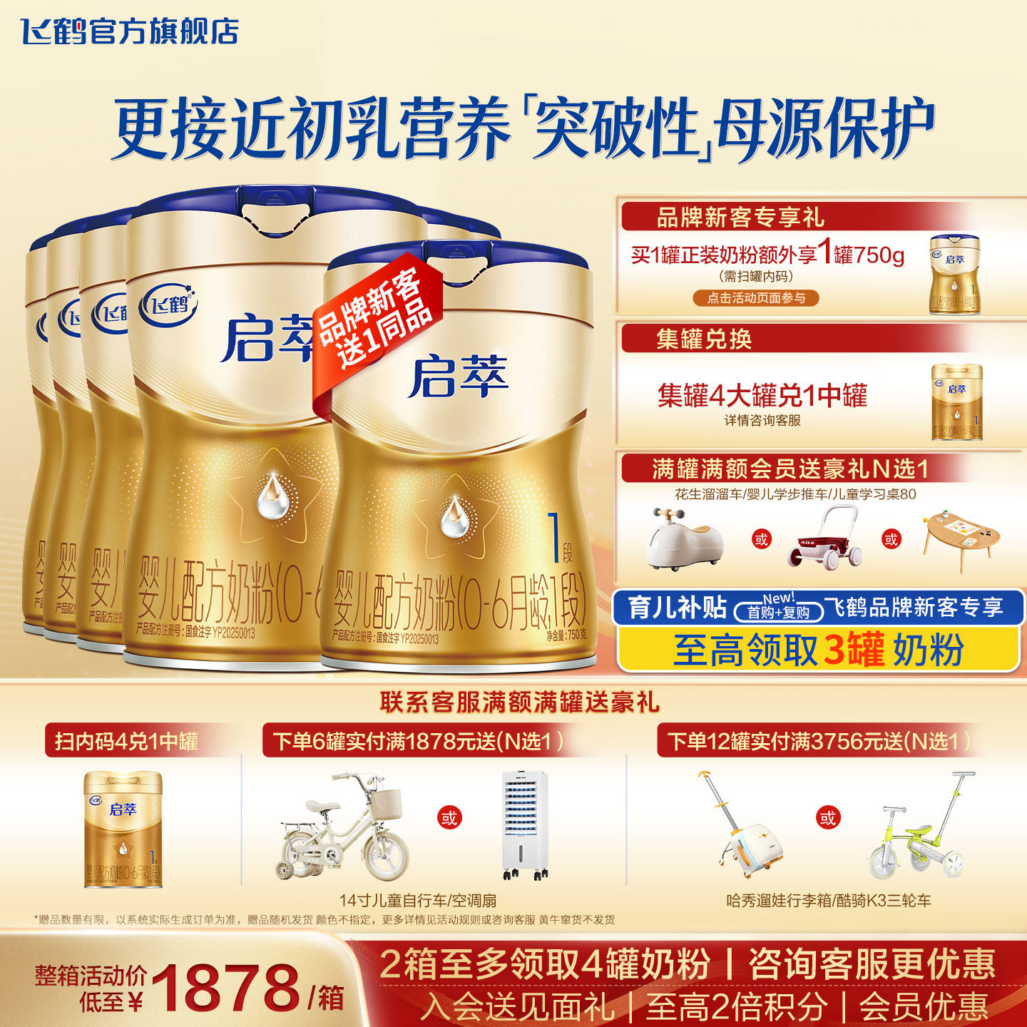 飞鹤启萃1段奶粉官方旗舰店6罐750g一段新生婴幼儿配方牛奶粉正品