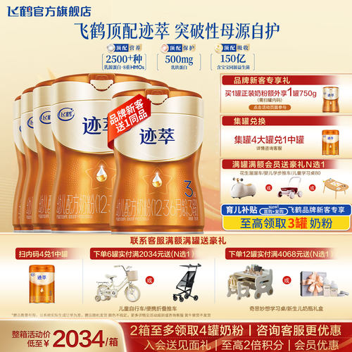 飞鹤迹萃3段奶粉官方旗舰店乳铁蛋白三段婴幼儿奶粉6罐750g正品