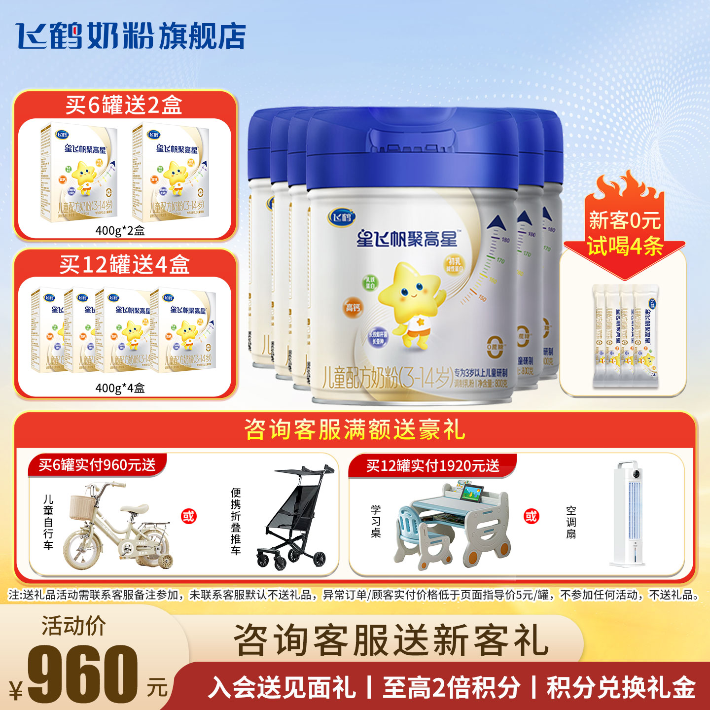 新客送试喝】飞鹤聚高星4段奶粉