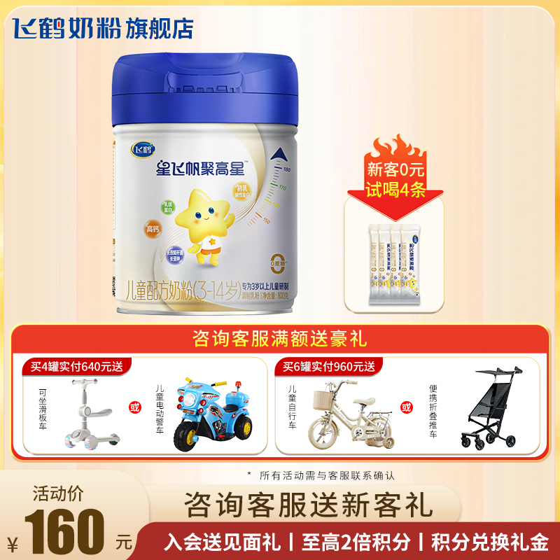 咨询更优惠】飞鹤聚高星4段奶粉