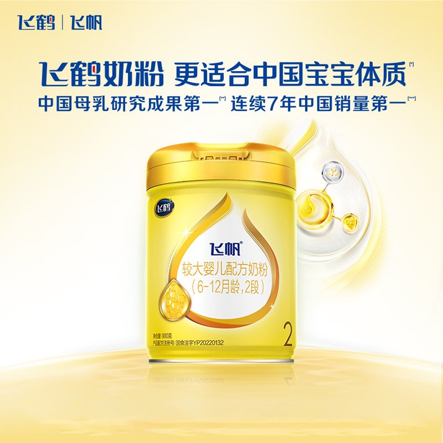 【百补】飞鹤飞帆呵护奶粉2段900g旗舰店二段牛奶粉官方正品