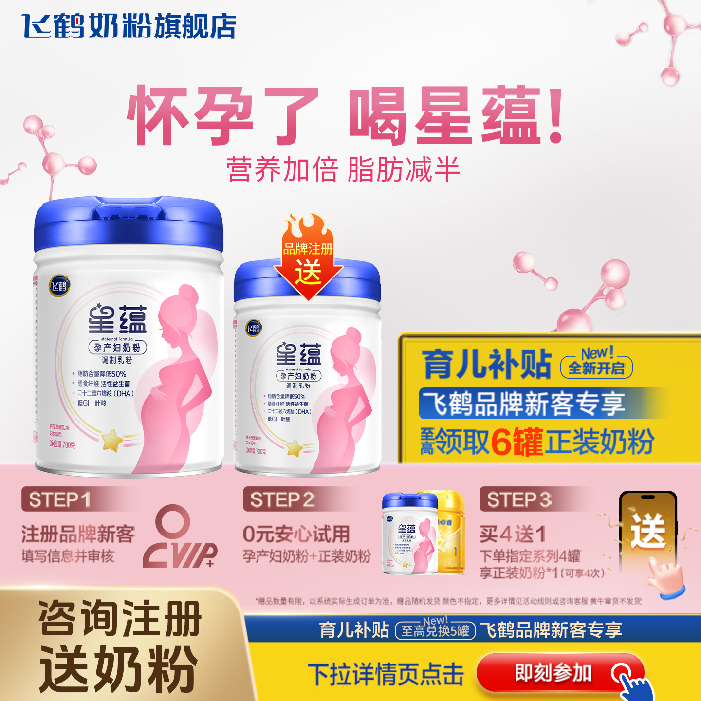 注册送奶粉丨飞鹤孕妇奶粉