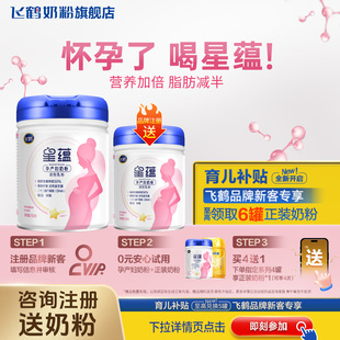 注册送奶粉 飞鹤星蕴孕妇奶粉妈妈粉官方旗舰店怀孕哺乳产妇700g