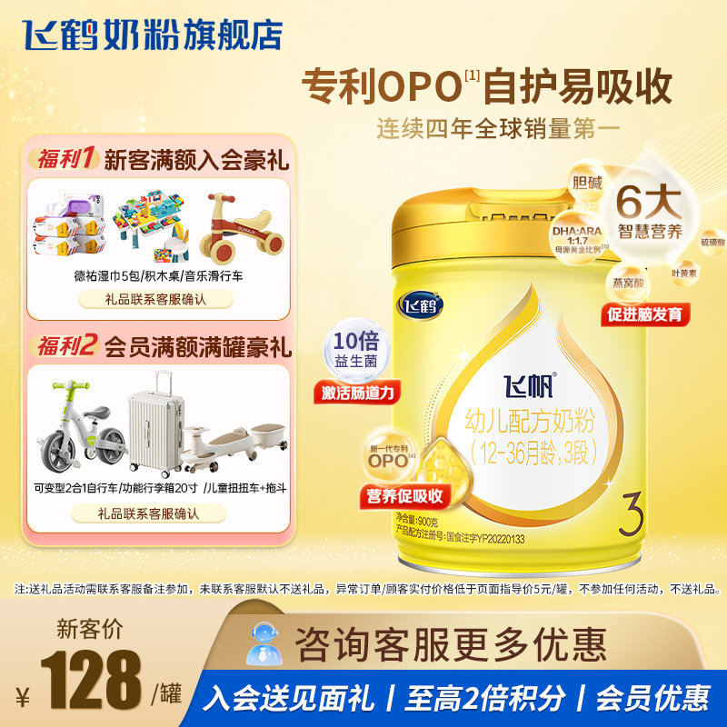 【聚惠】飞鹤飞帆呵护奶粉3段900g旗舰店婴幼儿三段奶粉官方正品