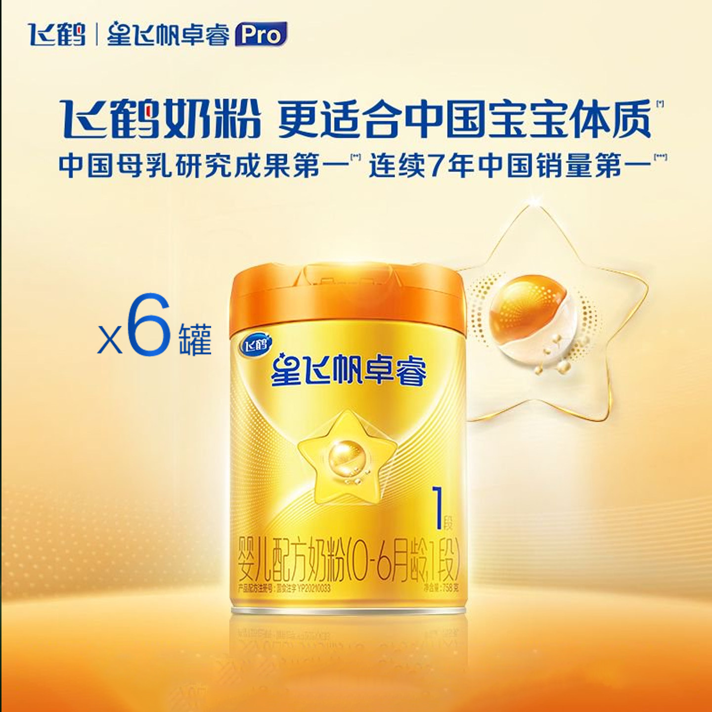 【百补】飞鹤星飞帆卓睿pro奶粉1段758g6罐官方旗舰店一段正品 - 实物图