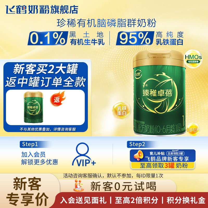 飞鹤臻稚卓蓓1段奶粉300g旗舰店一段试用装牛奶粉机升级官方正品
