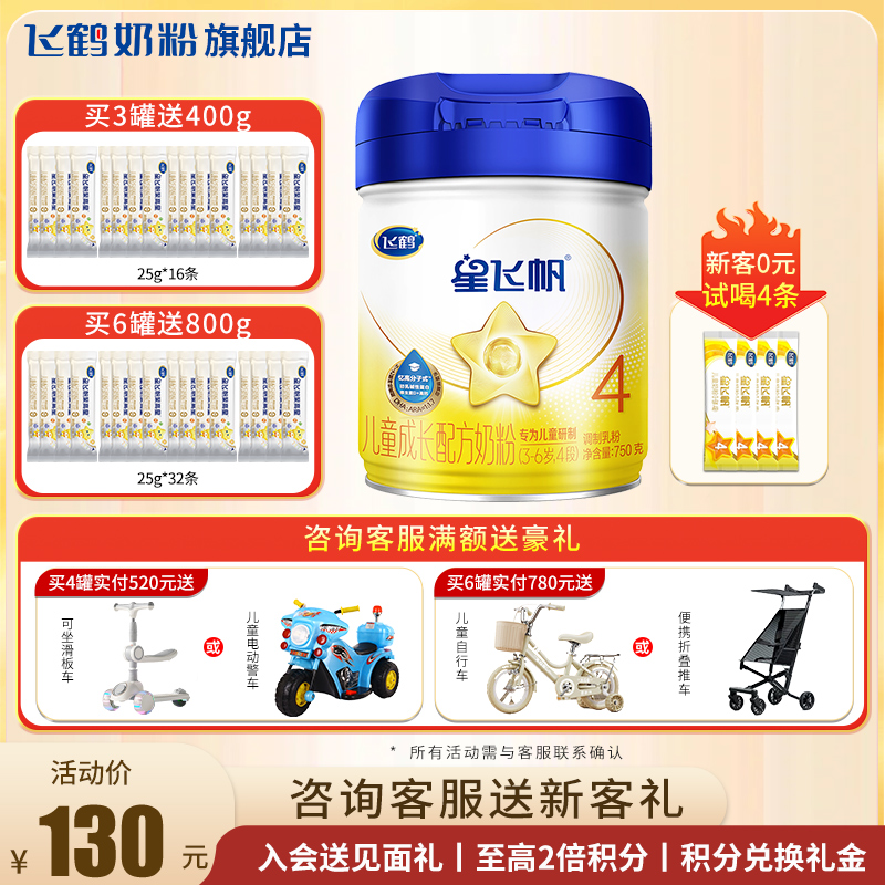新客送试喝+优惠】星飞帆4段奶粉