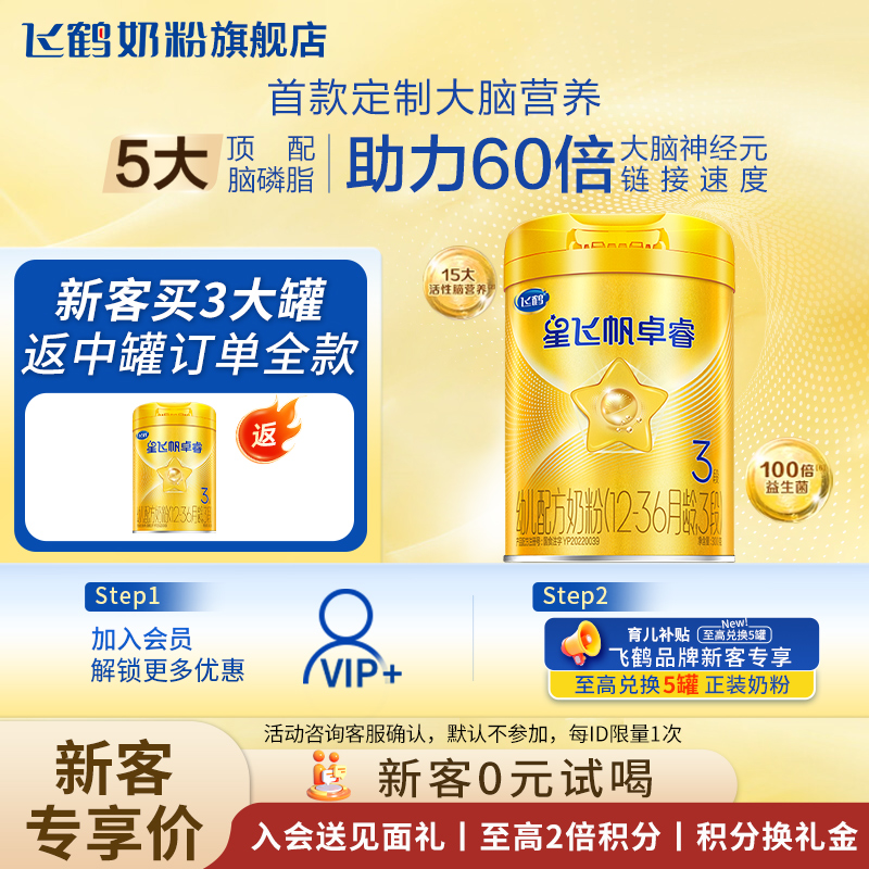 飞鹤星飞帆卓睿3段奶粉300g旗舰店三段牛奶粉试用装官方正品
