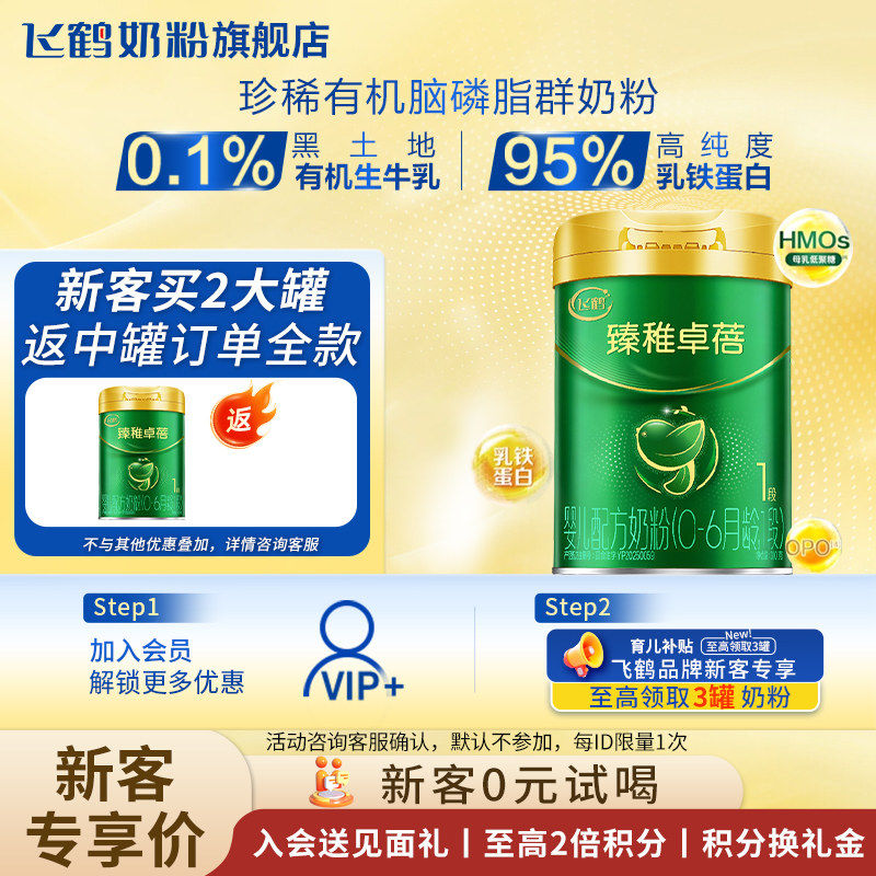 飞鹤臻稚卓蓓1段奶粉300g旗舰店一段试用装牛奶粉机升级官方正品