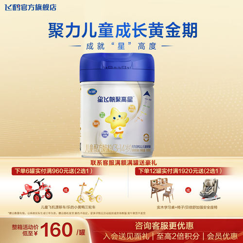 新客送试喝】飞鹤聚高星4段奶粉