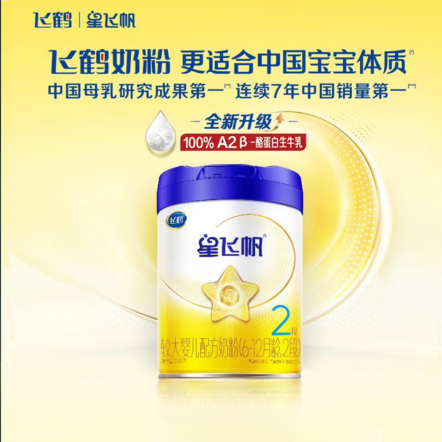 【百亿】飞鹤星飞帆二段700g婴儿奶粉星飞帆2段700g*1罐