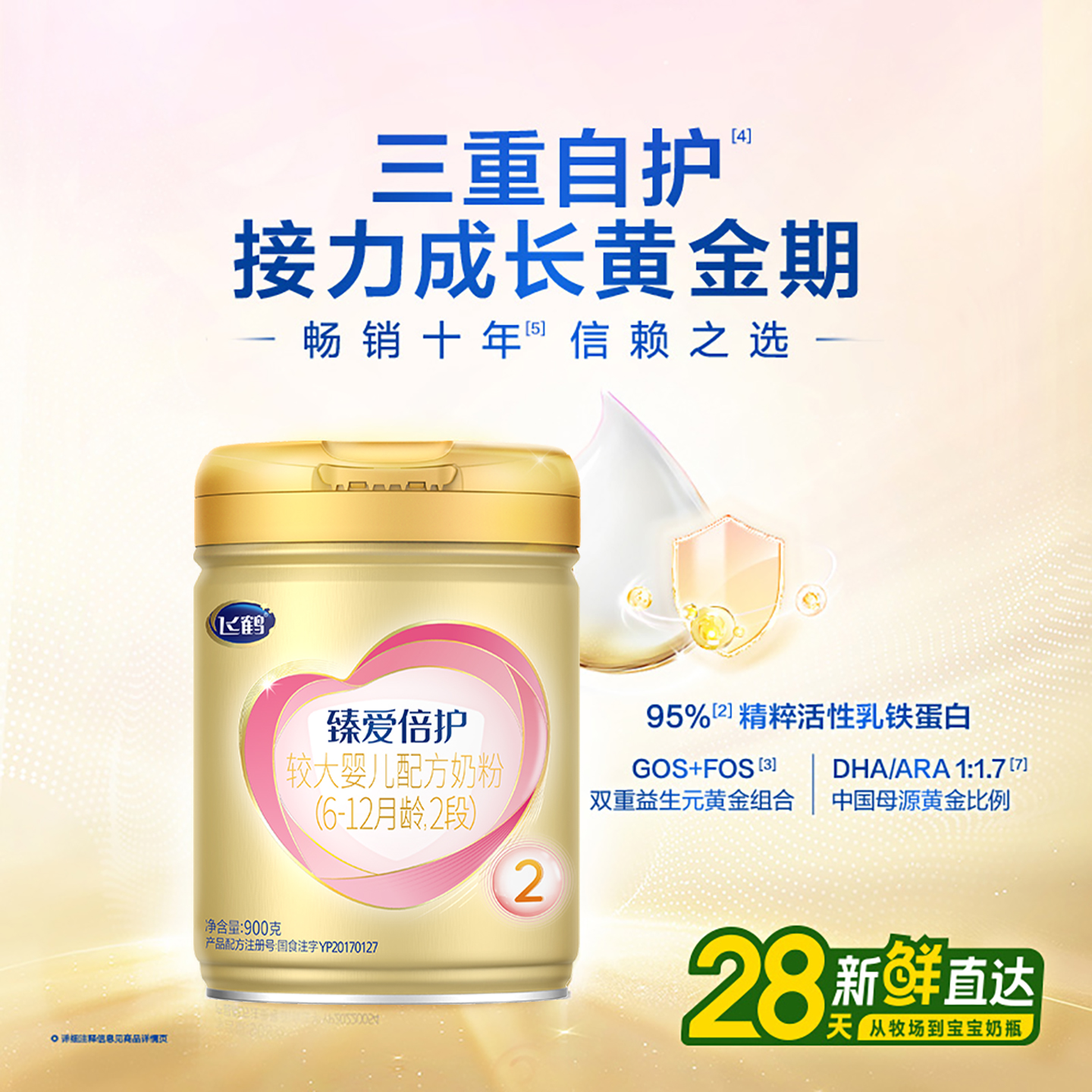 【百补】飞鹤臻爱倍护二段婴儿配方牛奶粉乳铁蛋白超级飞帆900g