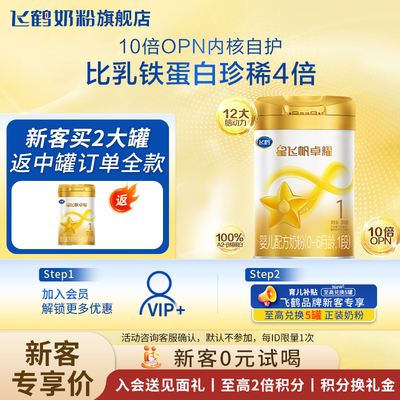 复购满额返】飞鹤星飞帆卓耀奶粉1段300g官方旗舰店一段试用装