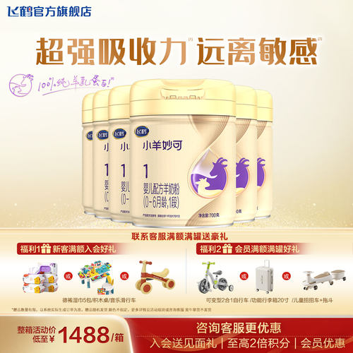 聚惠丨飞鹤小羊妙可1段羊奶粉官方旗舰店新生婴幼儿一段6罐700g