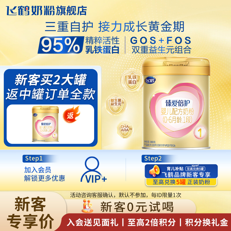 新客复购返】飞鹤臻爱倍护1段300g旗舰店一段奶粉试用装官方正品