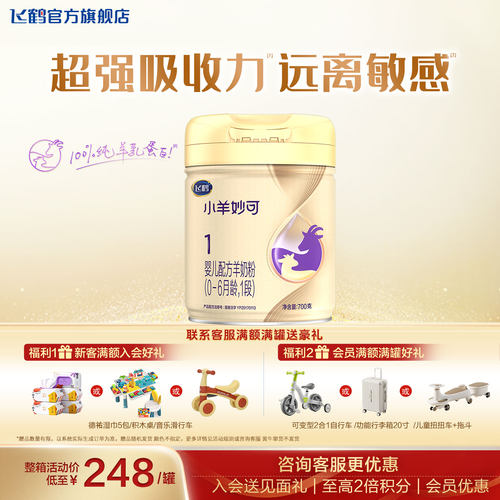 聚惠丨飞鹤小羊妙可1段羊奶粉官方旗舰店新生儿一段羊奶粉700g